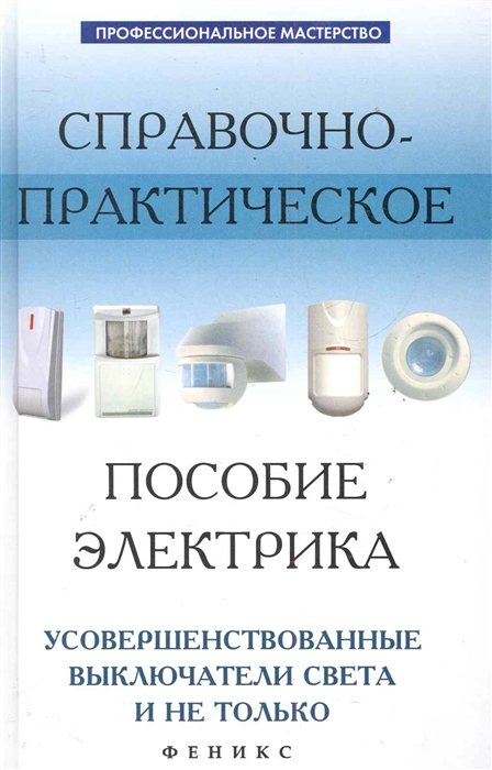 

Справочно-практическое пособие электрика
