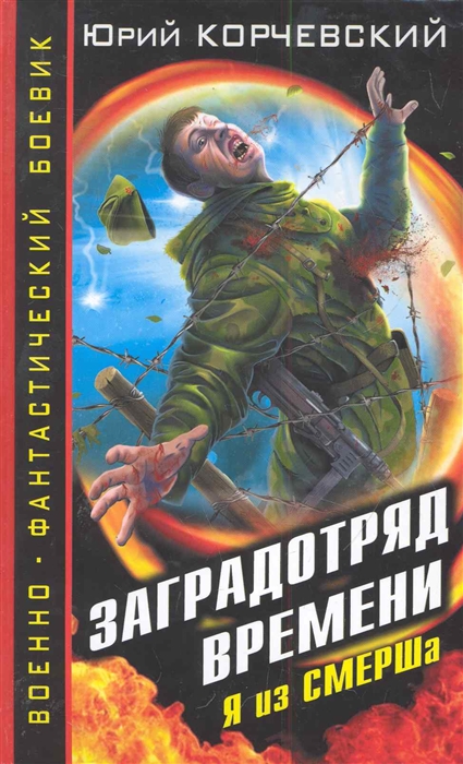 

Заградотряд времени Я из смерша