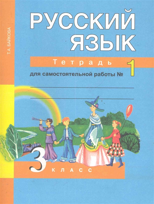 

Русский язык 3 кл Тетрадь для самост работы 1