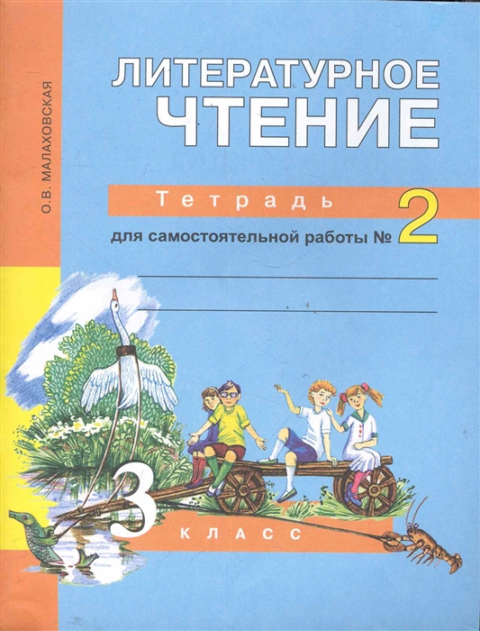

Литературное чтение 3 кл Тетрадь для самост работы 2