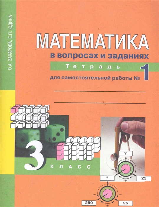 

Математика в вопросах и заданиях 3 кл Тетрадь 1