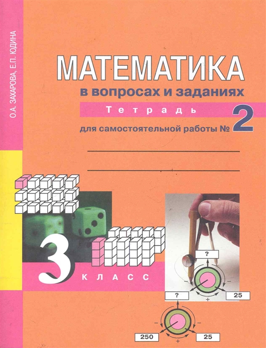 

Математика в вопросах и заданиях 3 кл Тетрадь 2