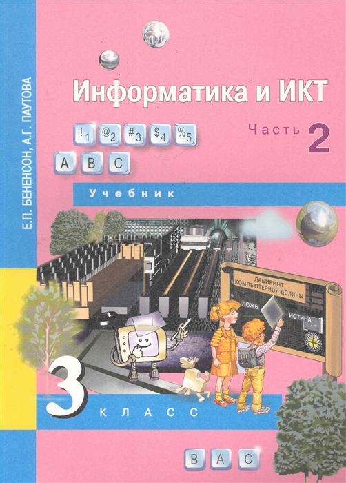 Информатика и ИКТ 3 кл Учебник в 2 ч