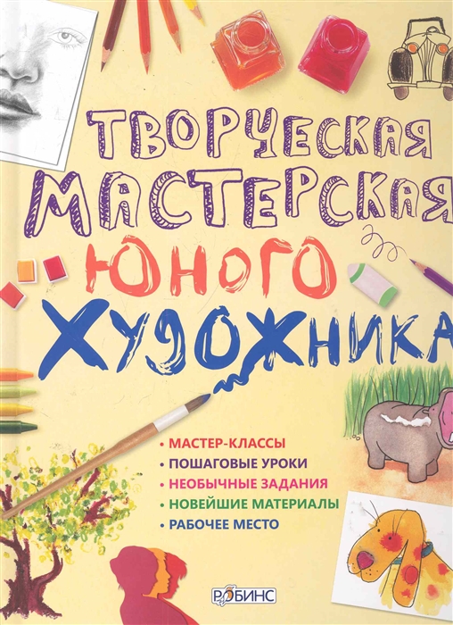 

Творческая мастерская юного художника