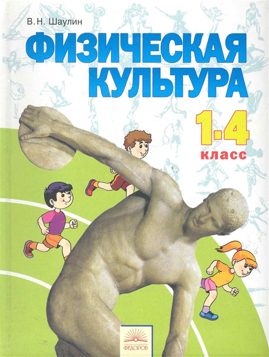 

Физическая культура 1-4 кл Учебник