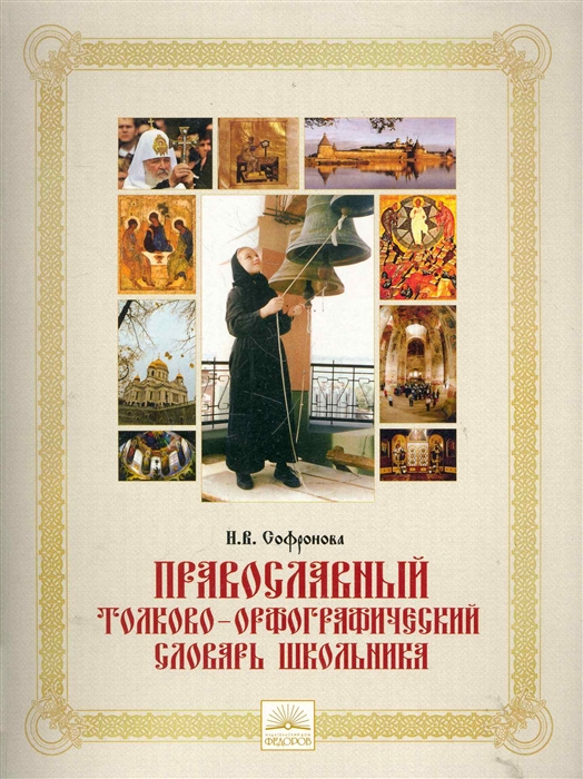 

Православный толково-орфограф словарь школьника