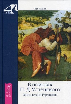 

В поисках П Д Успенского Гений в тени Гуджиева