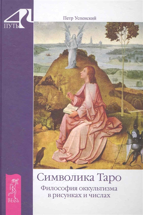 

Символика Таро Философия оккультизма