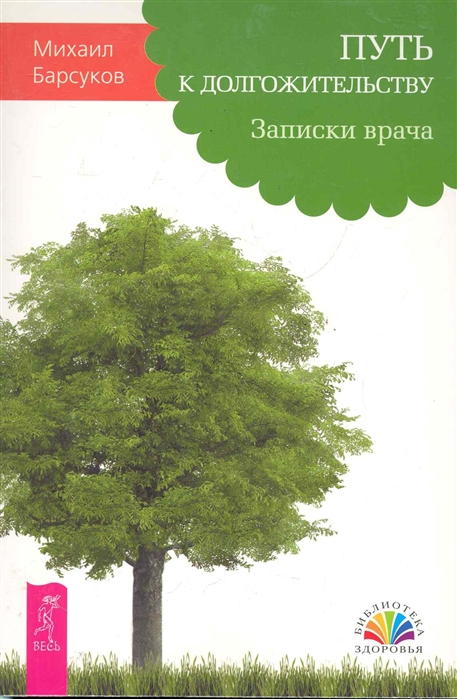 Барсуков М. - Путь к долгожительству Записки врача