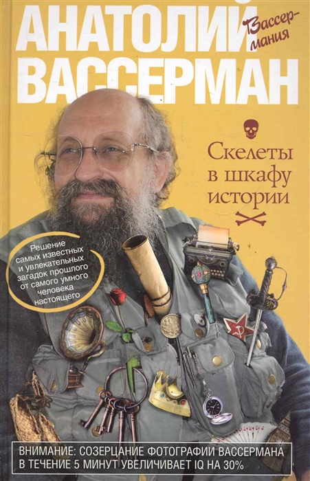 

Скелеты в шкафу истории