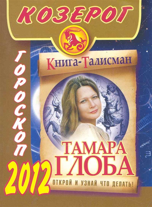 

Г12 Козерог