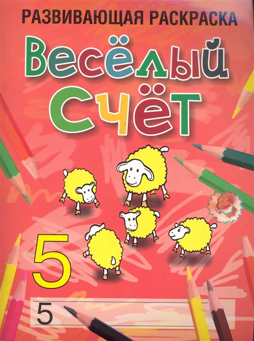 

Р Веселый счет Развивающая раскраска