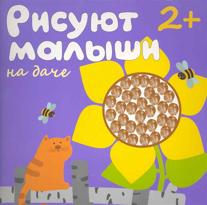 

Рисуют малыши На даче