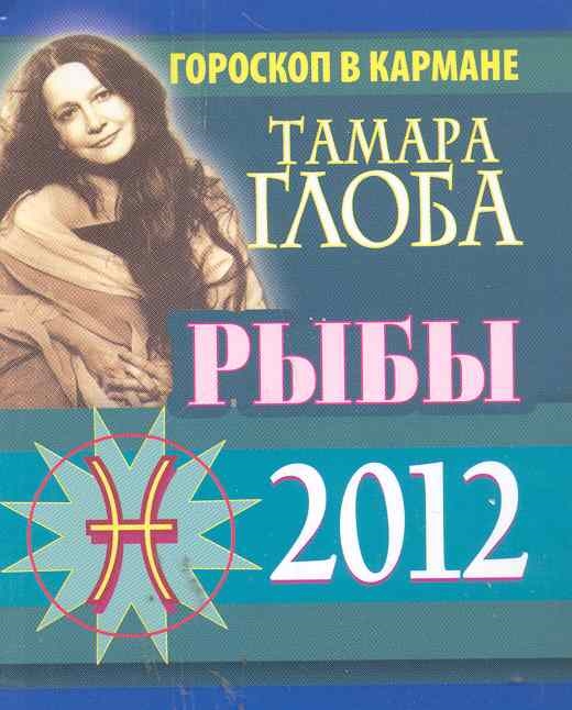 

Г12 Рыбы