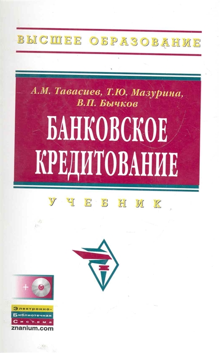 Тавасиев А., Мазурина Т., Бычков В. - Банковское кредитование Учебник