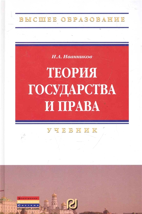 

Теория государства и права Учебник