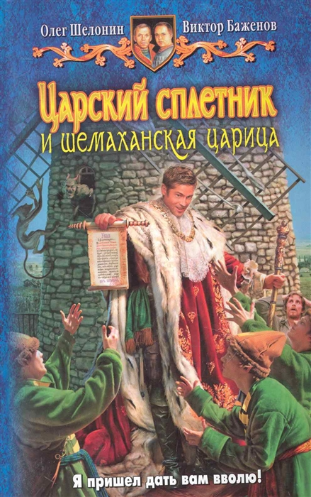 

Царский сплетник и шемаханская царица Фантастический роман Шелонин О Баженов В Арбалет
