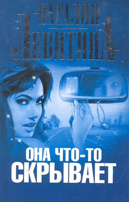 

Она что-то скрывает