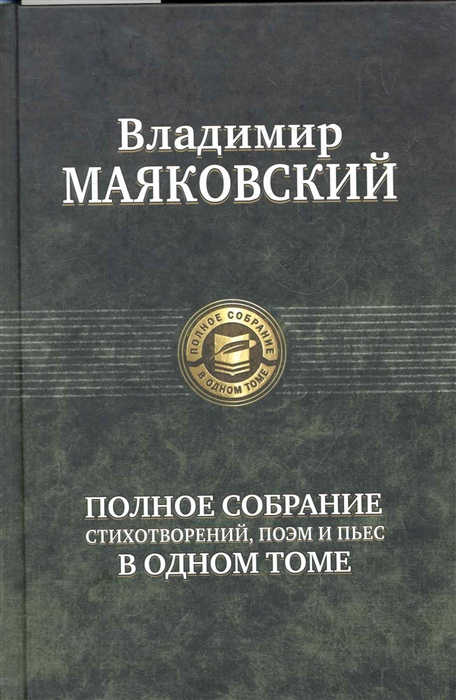 

Маяковский Полное собрание стихотворений поэм и пьес в одном томе