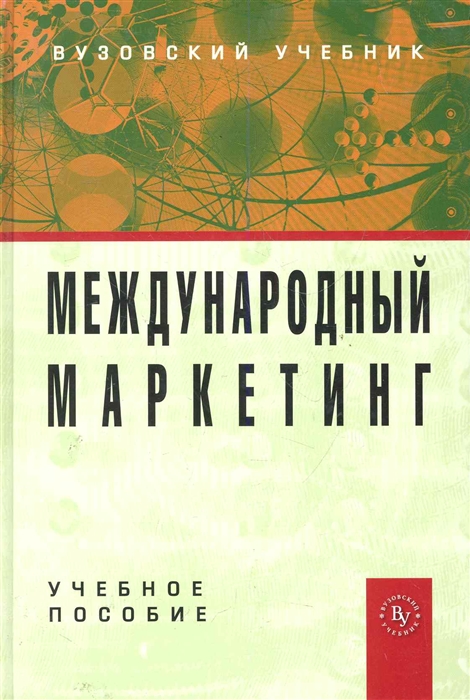

Международный маркетинг Учеб пос
