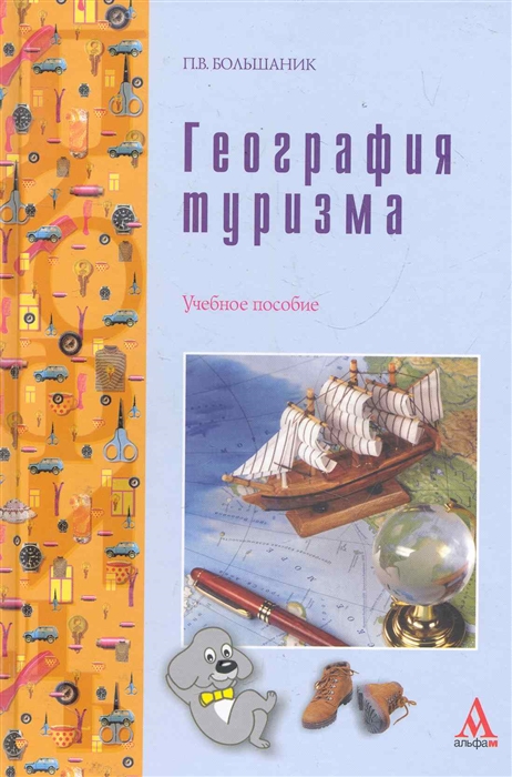 

География туризма Уч пос