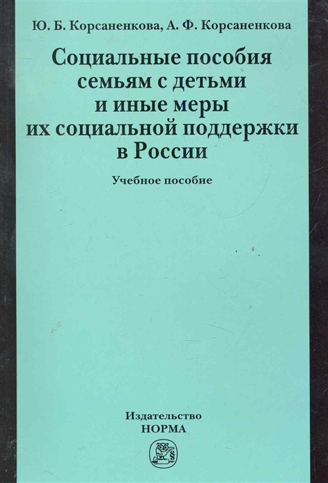 Корсаненкова Ю., Корсаненкова А. - Социальные пособия семьям с детьми и иные меры Учеб пос