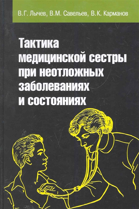 

Тактика медицинской сестры при неотложных заболеваниях