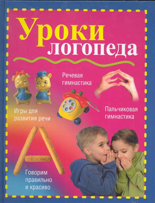 

Уроки логопеда