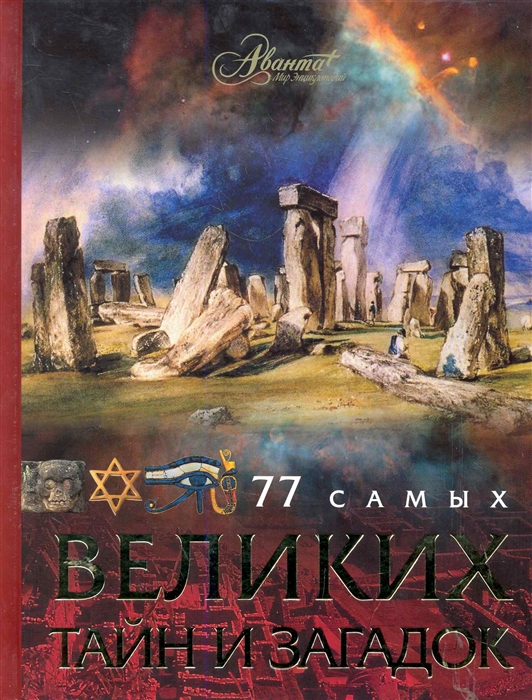 

77 самых великих тайн и загадок