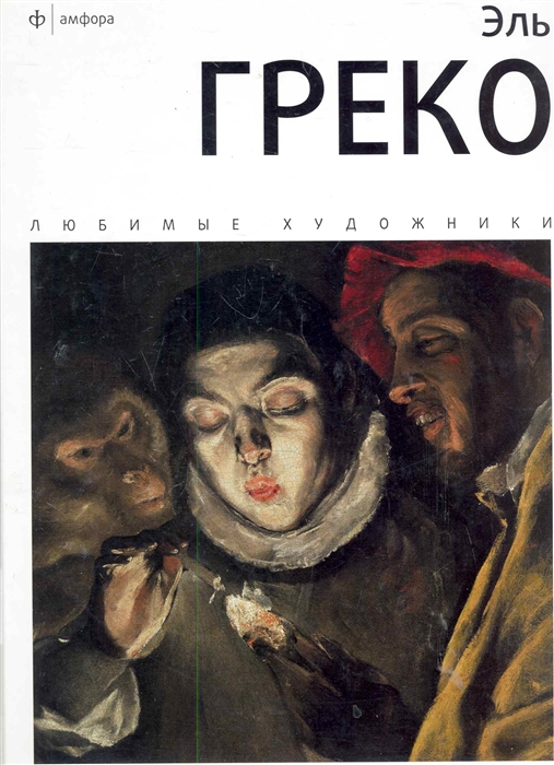 

Эль Греко Альбом