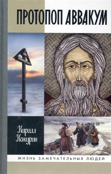

Протопоп Аввакум