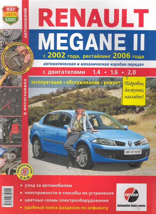 

Автомобили Renault Megane 2