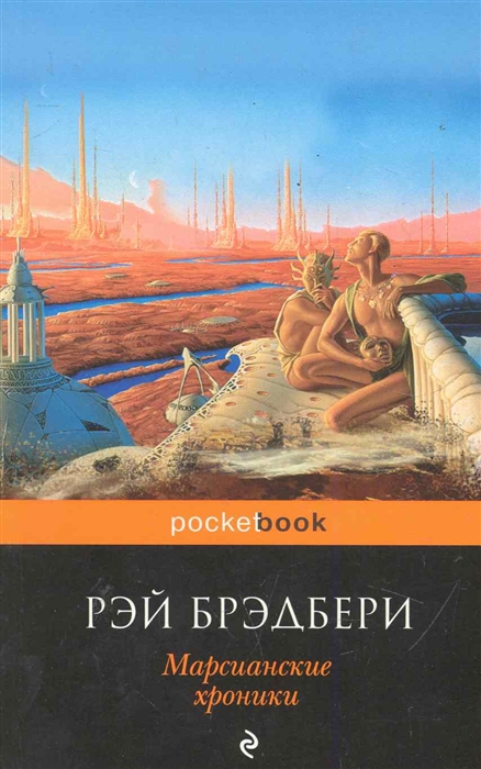 

Марсианские хроники