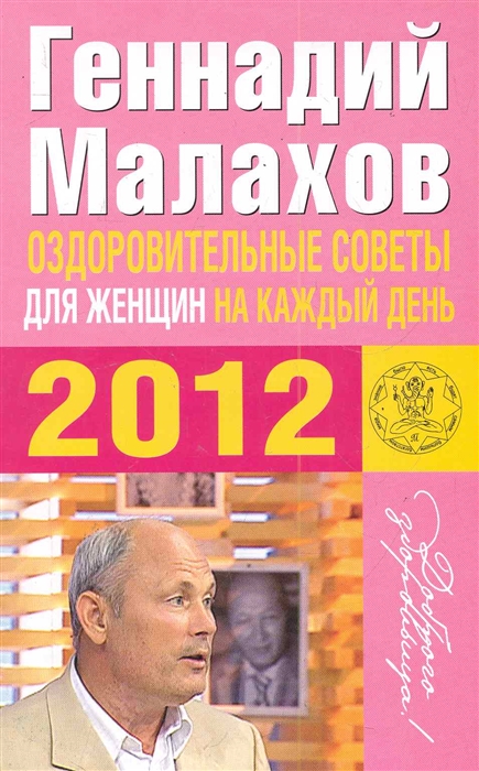 

Оздоровительные советы для женщин на каждый день 2012 г