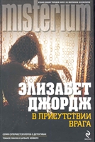 В присутствии врага В присутствии врага