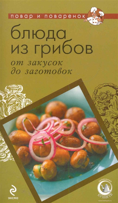 

Блюда из грибов от закусок до заготовок