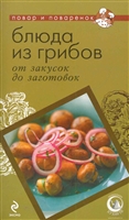 Блюда из грибов от закусок до заготовок Блюда из грибов от закусок до заготовок