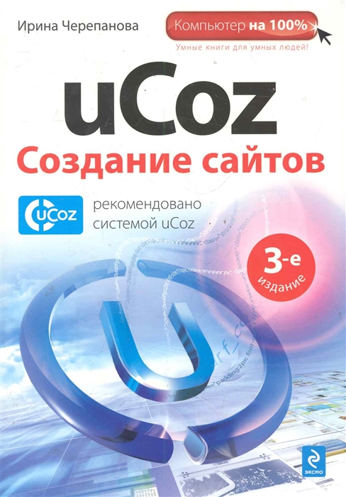 

uCoz Создание сайтов