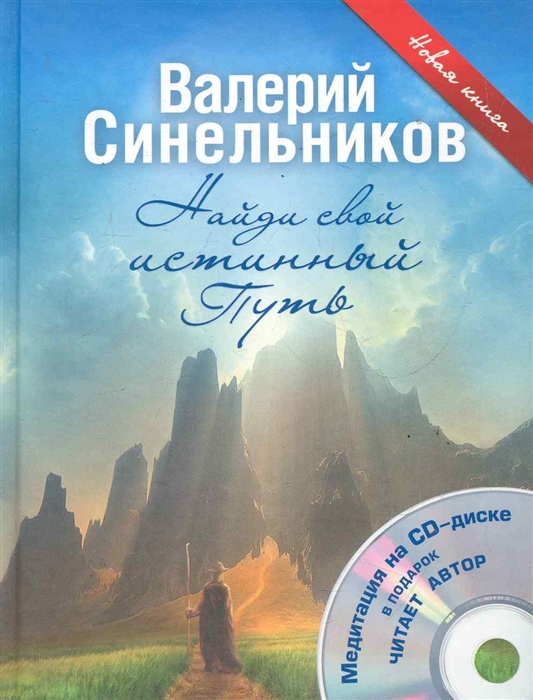 

Найди свой истинный Путь