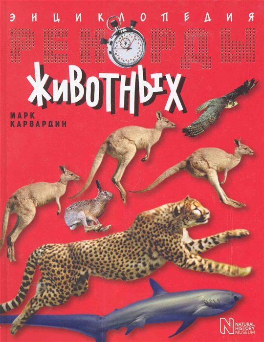 

Рекорды животных Энциклопедия