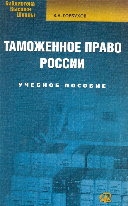 

Таможенное право России Учеб пос