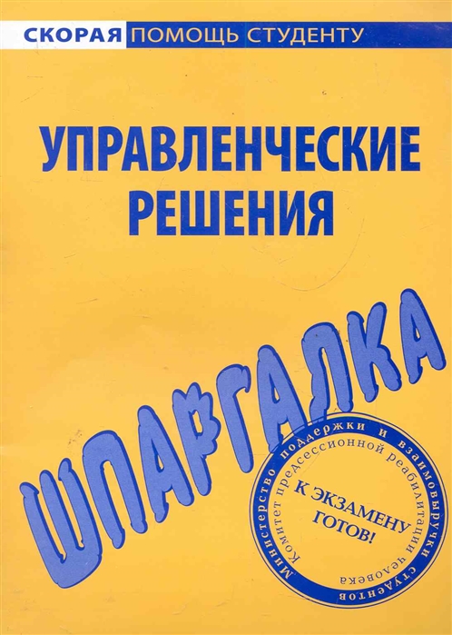 

Шпаргалка по управленческим решениям