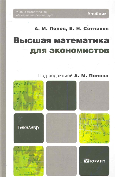 

Высшая математика для экономистов Учебник