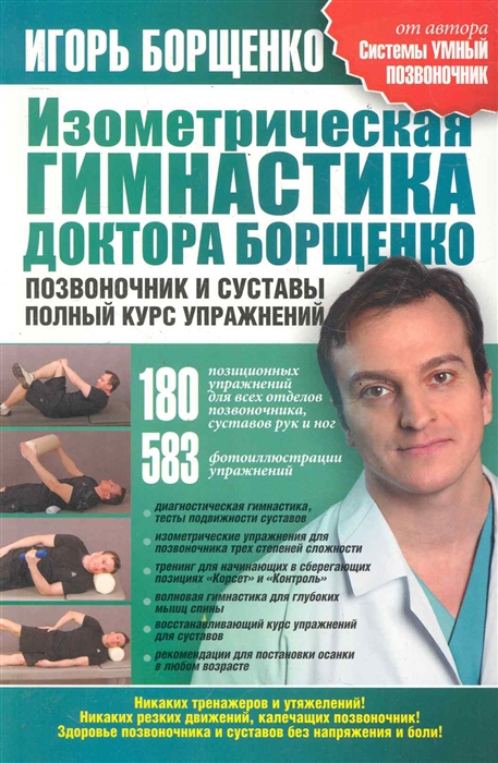 

Изометрическая гимнастика доктора Борщенко Позвоночник и суставы