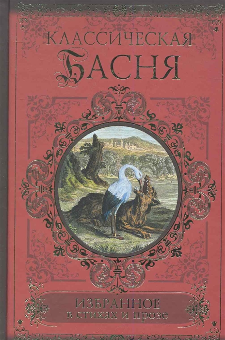 

Классическая басня Избранное в стихах и прозе