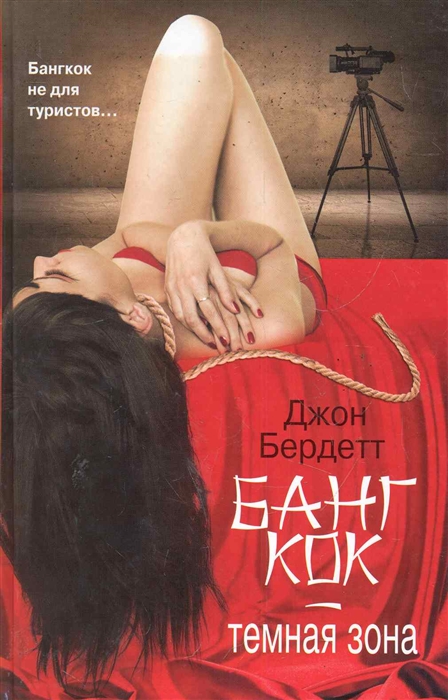 

Бангкок - темная зона
