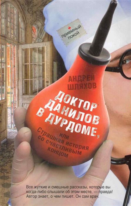

Доктор Данилов в дурдоме