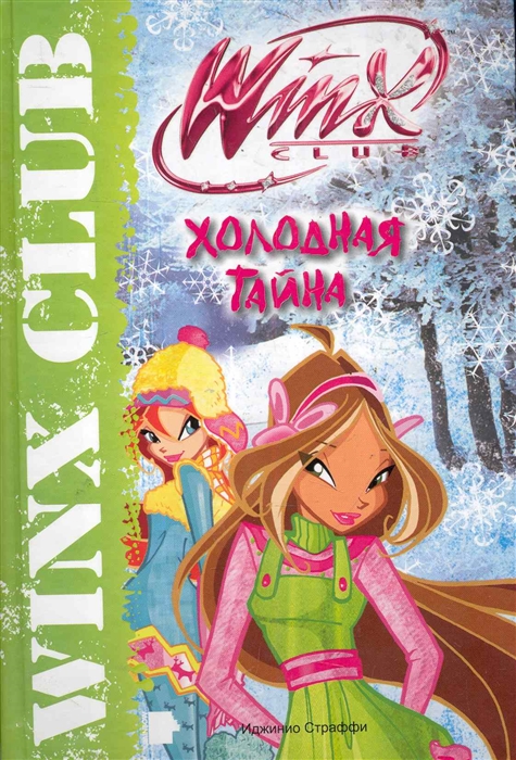 

Холодная тайна Клуб Winx
