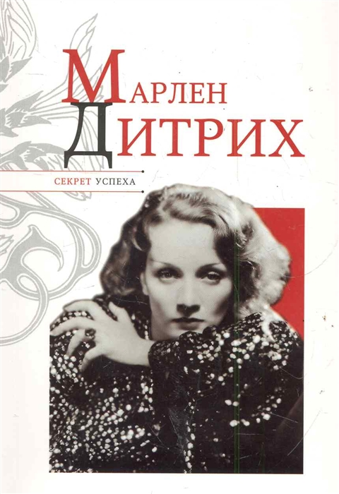 

Марлен Дитрих