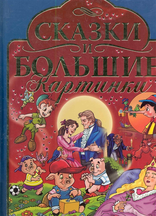 

Сказки и большие картинки